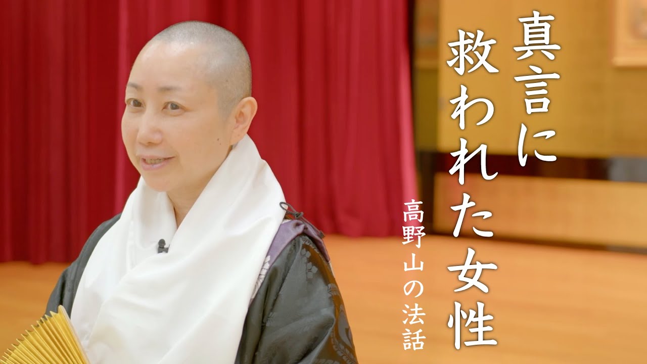 真言に救われた女性