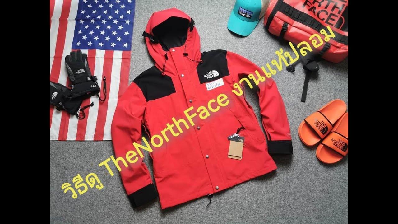 วิธีดูเสื้อ the north face ของแท้