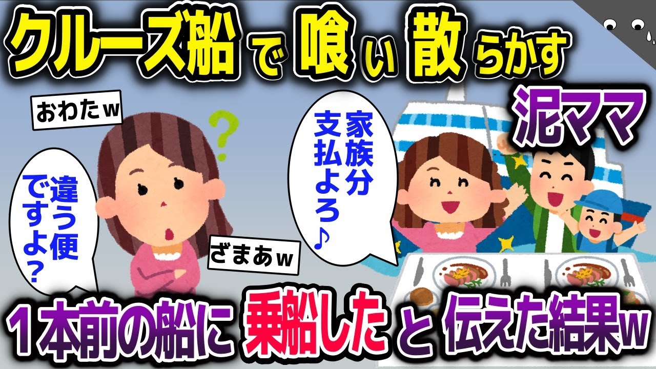 奢られる前提でクルーズ船で喰い散らかす泥ママ「家族分の代金よろしく♪」→1本前の船に乗ったと伝えた結果ｗ【2ch修羅場スレ・ゆっくり解説】