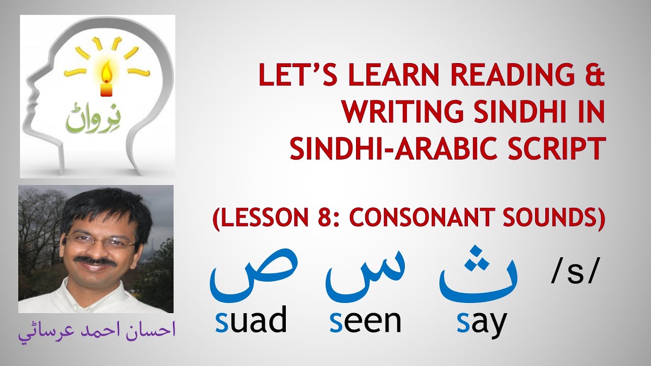 Lesson 8 - Learn Reading and Writing Sindhi in Sindhi - Arabic Script - Consonant sounds