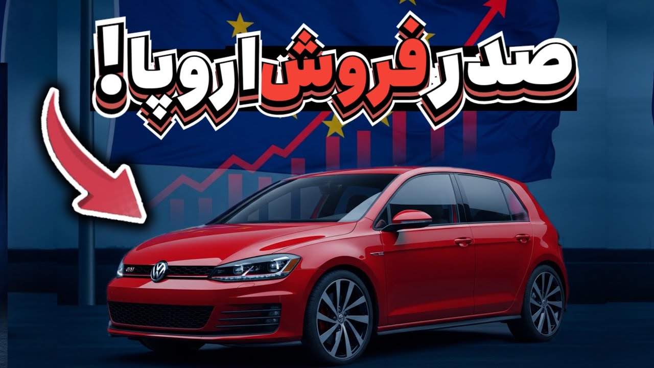 10 انتخاب اول مردم اروپا برای خرید ماشین اینان !! (بیشتر از بنز فروختن !)