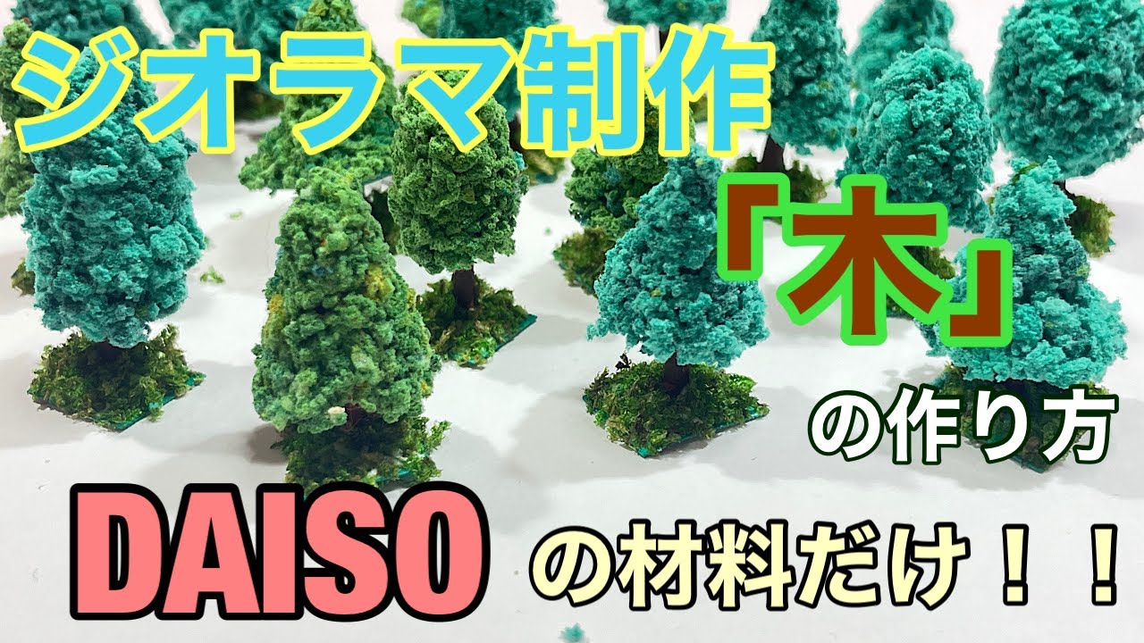 「木」の作り方　DAISO商品でミニチュアジオラマ制作