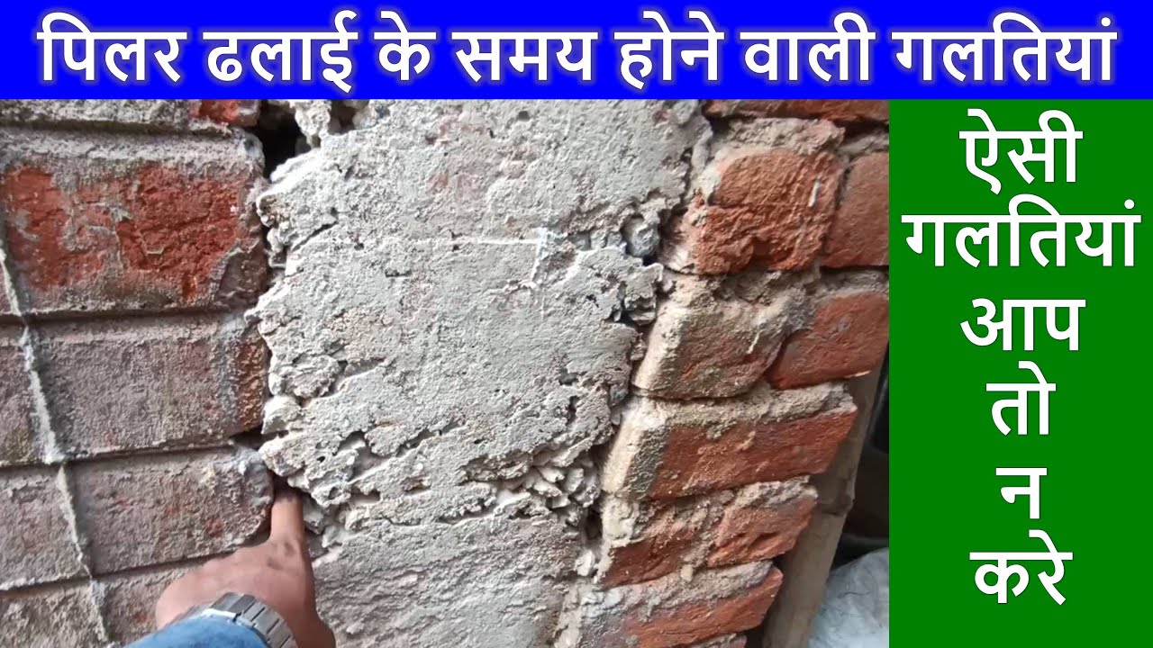 Big Mistakes during Column Casting | पिलर ढलाई के समय होने वाली गलतियां  | Column Dhalayi ka Tarika