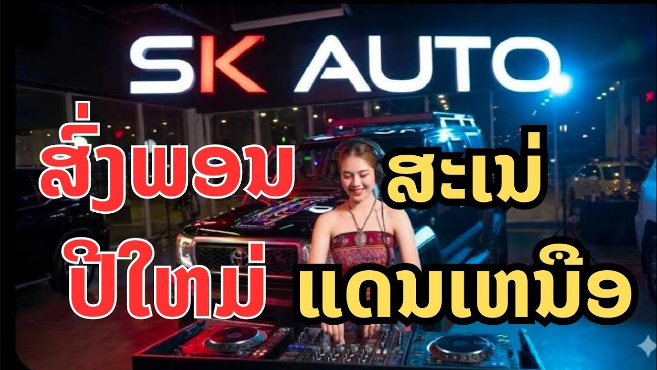 ส่งพอนปีใหม่ + สะเน่ห์แดนเหนือ | ສົ່ງພອນປີໃໝ່ + ສະເໜ່ແດນເຫນືອ | เพลงแดนซ์ม่วนๆ 🎉 | SK Music จัดให้ |