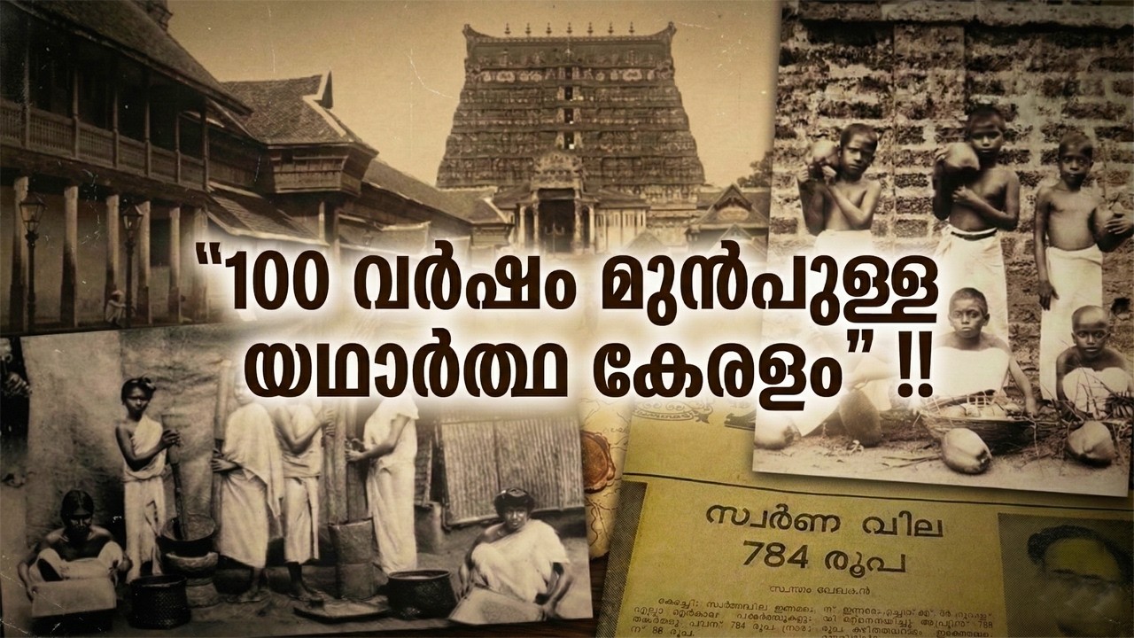 100 വർഷം മുൻപുള്ള കേരളത്തിന്റെ അത്യപൂർവ ചിത്രങ്ങൾ | RARE PHOTOS KERALA 100 YEARS AGO | MYSTERY ROOTS