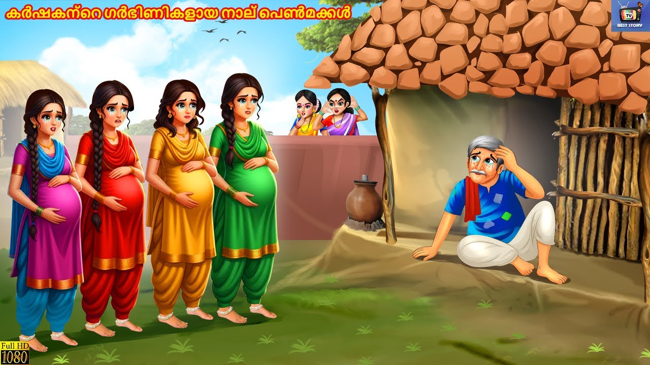 Karshakante garbhinikalaaya naalu penmakkal | Malayalam Stories | Malayalam Moral Story | Cartoon