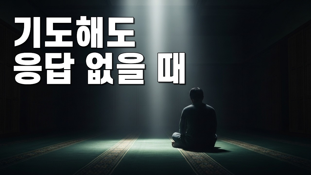 하나님이 침묵하시는 것처럼 느껴질 때 붙들어야 할 말씀｜하나님 침묵｜기도 응답 지연｜믿음 흔들릴 때｜시편 묵상｜영적 침체 회복