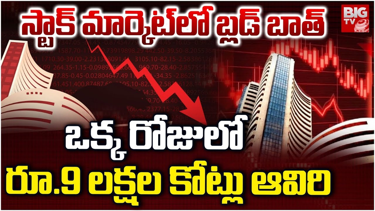Stock Market Crash | స్టాక్ మార్కెట్లో..  రూ.9 లక్షల కోట్లు ఆవిరి | Investors Lose Over 9 Lakh crore