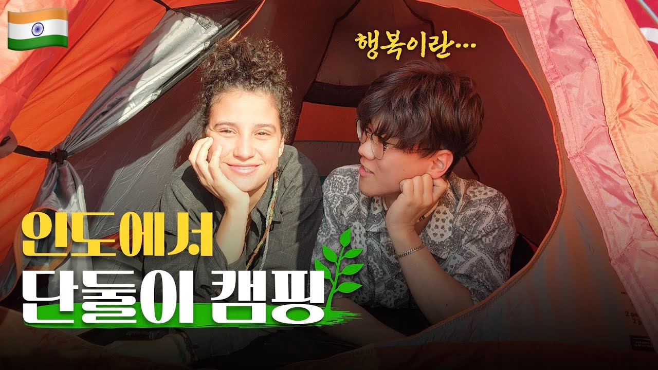 낯선 외국인과 캠핑 중 생긴 일 | 한 밤중 인도 시골에서 잘 곳이 없다면? | 인도 [09]