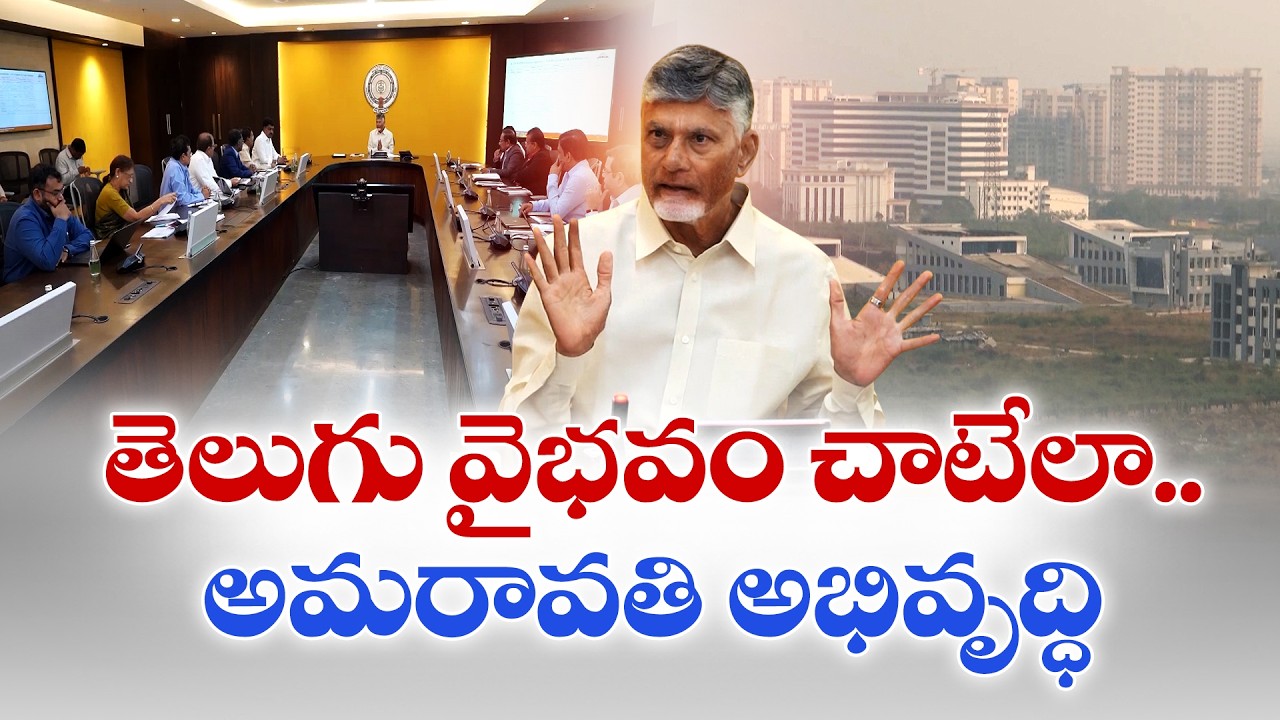 CM Chandrababu Focuses on Amaravati Development