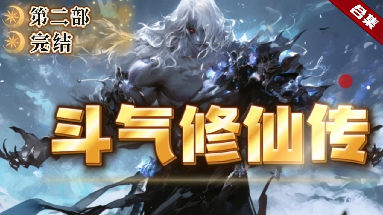 🔥爽文《鬥氣修仙傳》第二部.完結版.修真世界的他，因渡劫失敗卻魂穿到了鬥氣大陸，原身原本不能修仙，哪曾想到他卻可以用修真功法修煉，一起看看他是如何在斗氣大陸縱橫的吧......