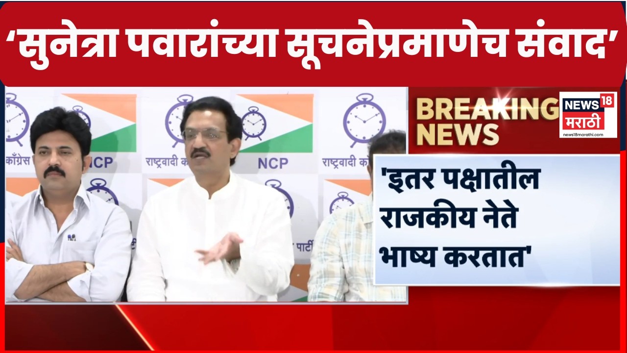 NCP Press Conference | राष्ट्रवादीत अंतर्गत कलह, महत्त्वाची पत्रकार परिषद | Marathi News