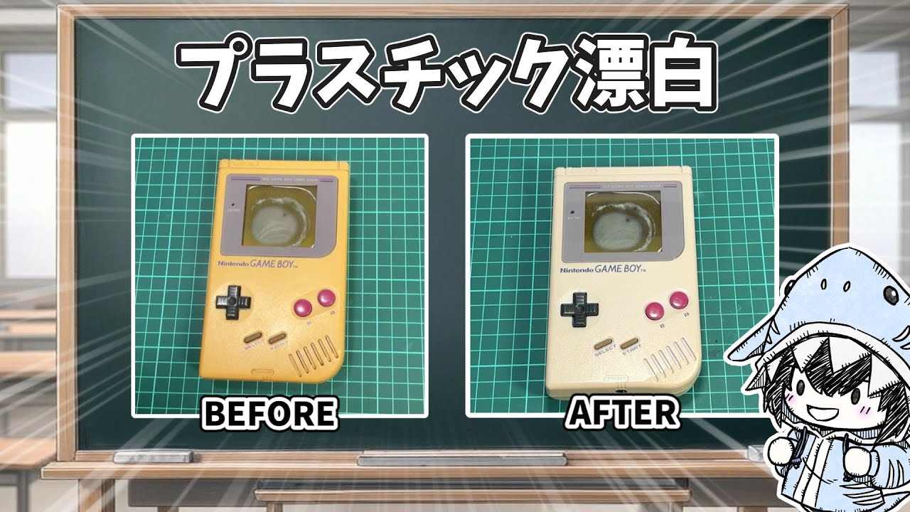 【黄ばみ取り】黄ばんだプラスチックを簡単に白くする方法（自由研究レトロブライト編）