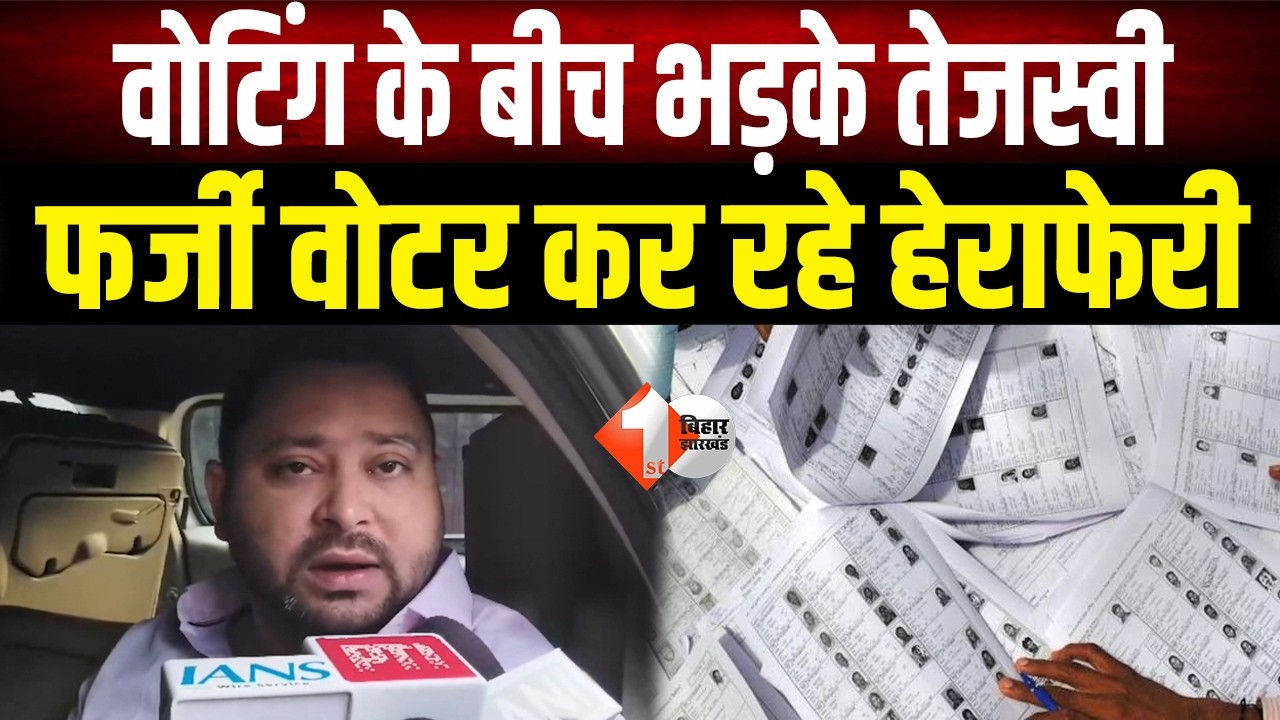Bihar MLC Election 2026: Tejashwi Yadav का वोटिंग के बीच हेराफेरी का आरोप,फर्जी वोटरों को लेकर भड़के