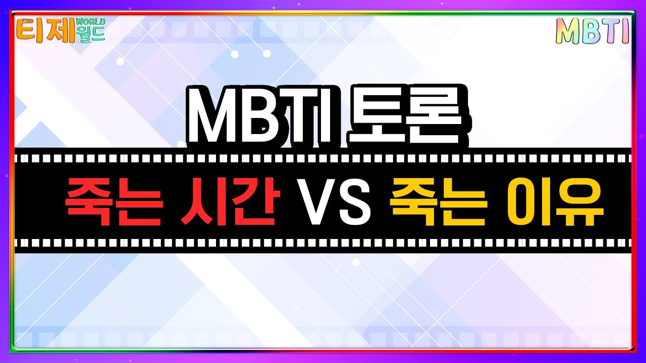 [MBTI 극장] 죽기 전 하나를 알 수 있다면? 죽는 시간 vs 이유 토론│MBTI 특징│각 유형의 심리적 선택│ENTJ ENFP INFJ ISTJ (sub)