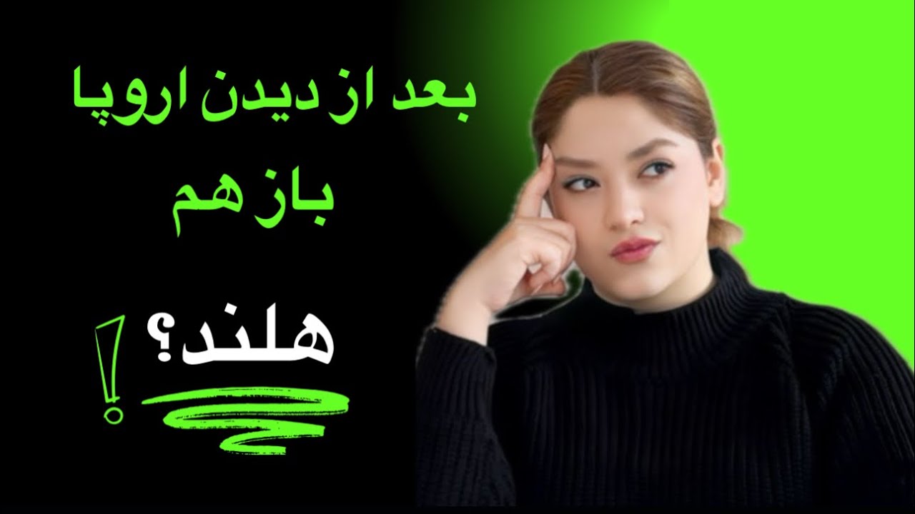 بعد از دیدن اروپا، باز هم هلند را برای مهاجرت انتخاب می‌کنم؟!