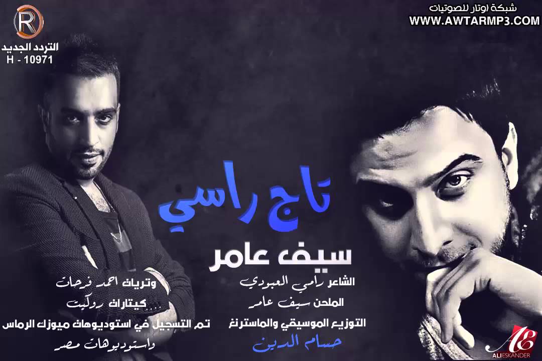سيف عامر - تاج راسي / Audio