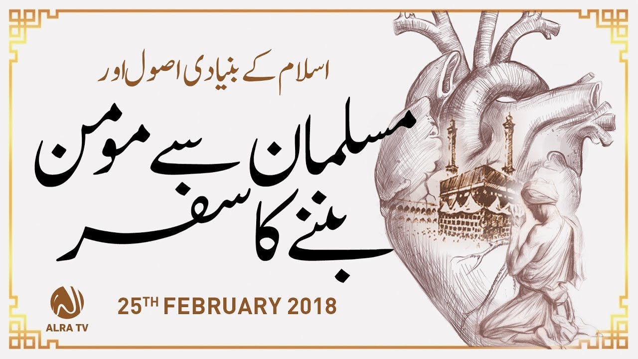 Musalman Se Momin Bannay Ka Safar | By Younus AlGohar