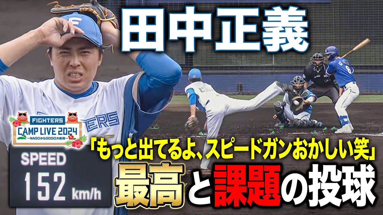 田中正義vsサムスン戦 無失点もお疲れ気味!?最高のストレートも課題もあった1回投球＜2/23ファイターズ春季キャンプ2024＞