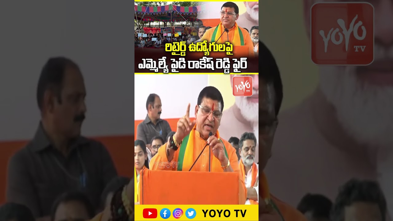 రిటైర్డ్ ఉద్యోగులపై ఎమ్మెల్యే పైడి రాకేష్ రెడ్డి ఫైర్.. MLA Paidi Rakesh Reddy | YOYO TV Channel