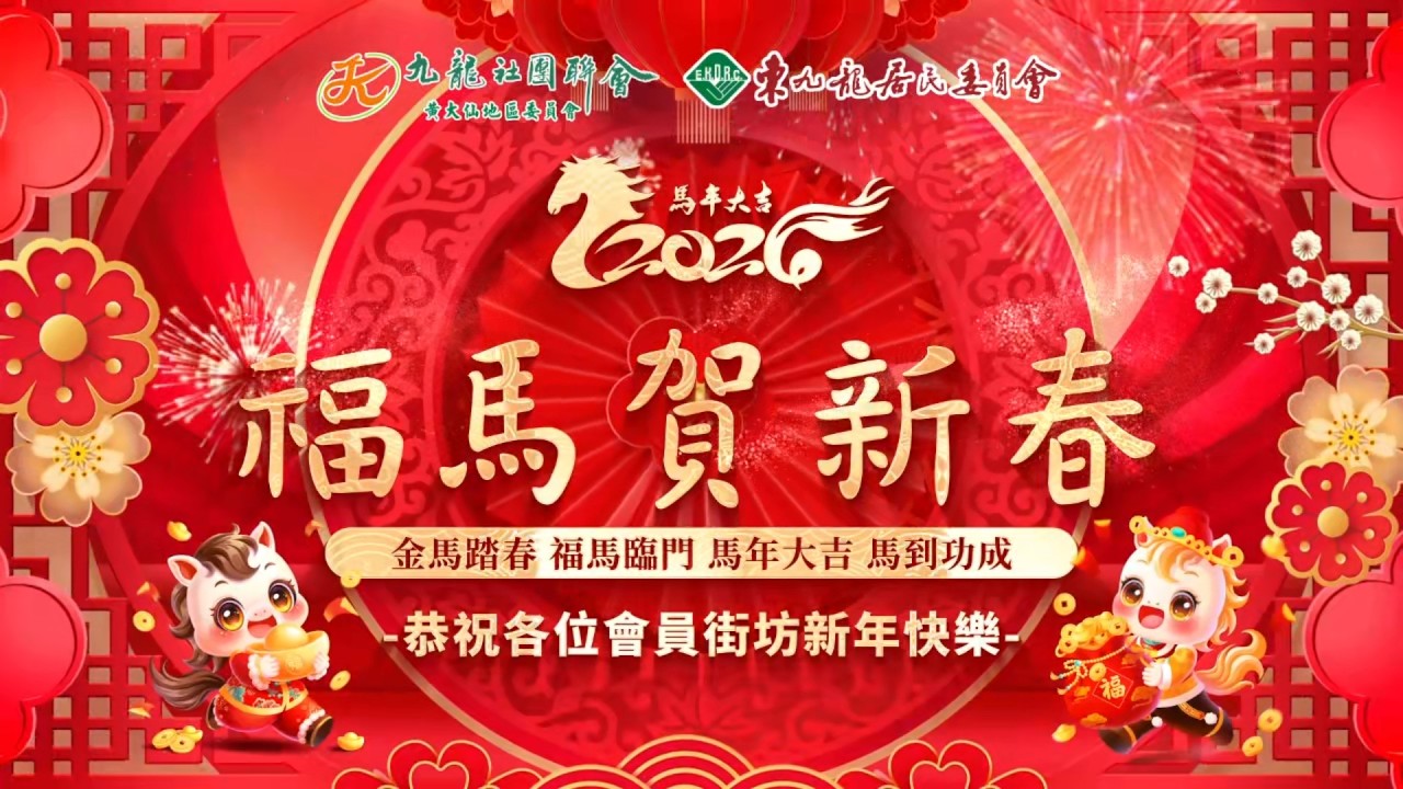 【福馬迎新 喜氣洋洋🎉│ 九龍社團聯會黃大仙地區委員會、東九龍居民委員會祝福大家龍馬精神🧧】