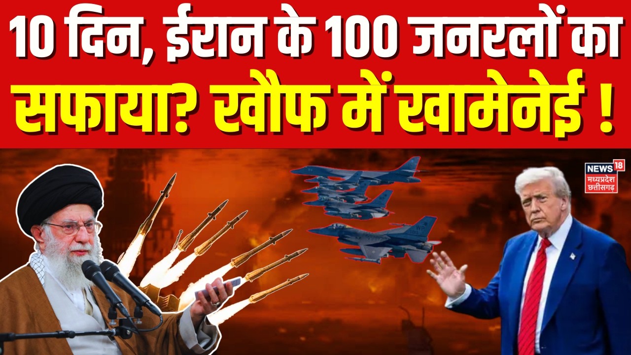 Iran America War Update: ईरान के 100 जनरलों का सफाया? खौफ में खामेनेई ! | Trump | Top News | Israel