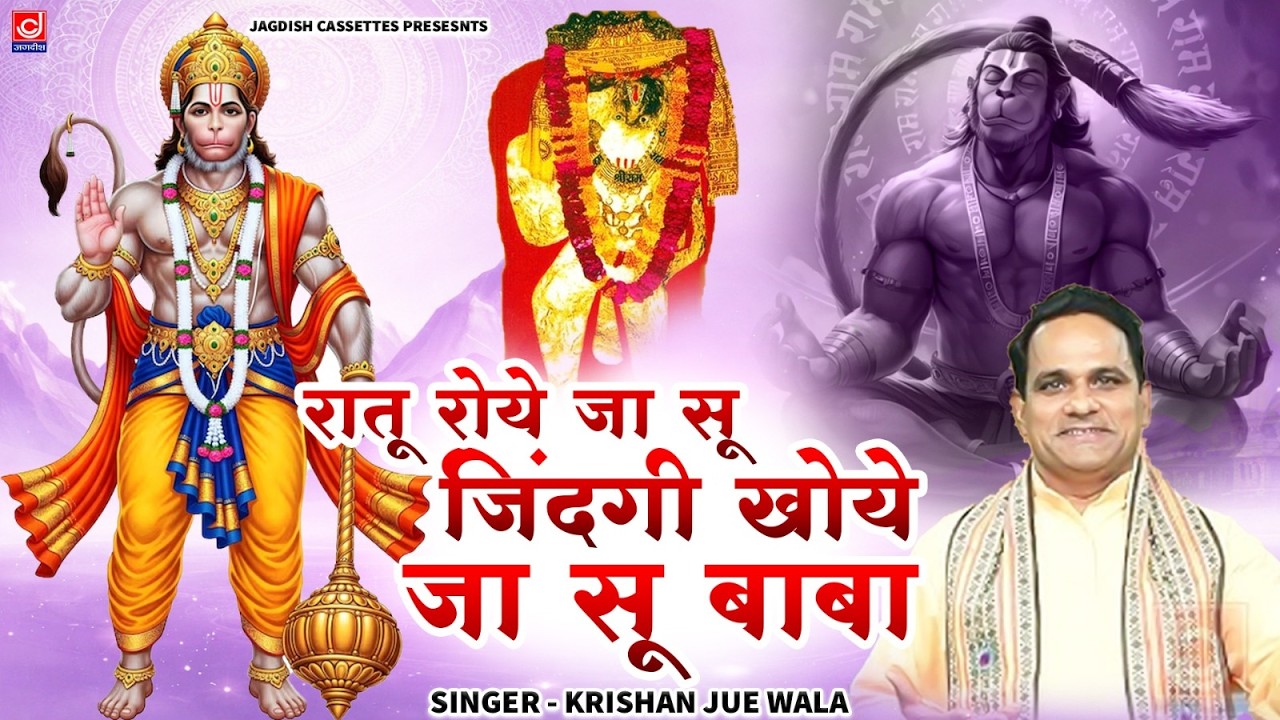रातू रोये जा सू जिंदगी खोये जा सू बाबा | Hanuman Ji | Pawan Putar | Jagdish Cassettes Bhakti