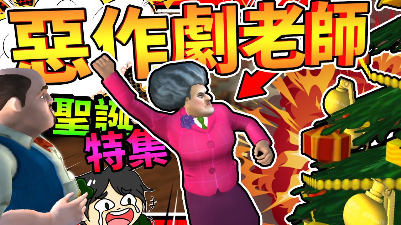 用手榴彈來裝飾聖誕樹?!! 聖誕節惡整邪惡老師!! ➤ 歡樂遊戲 ❥ Scary Teacher 3D