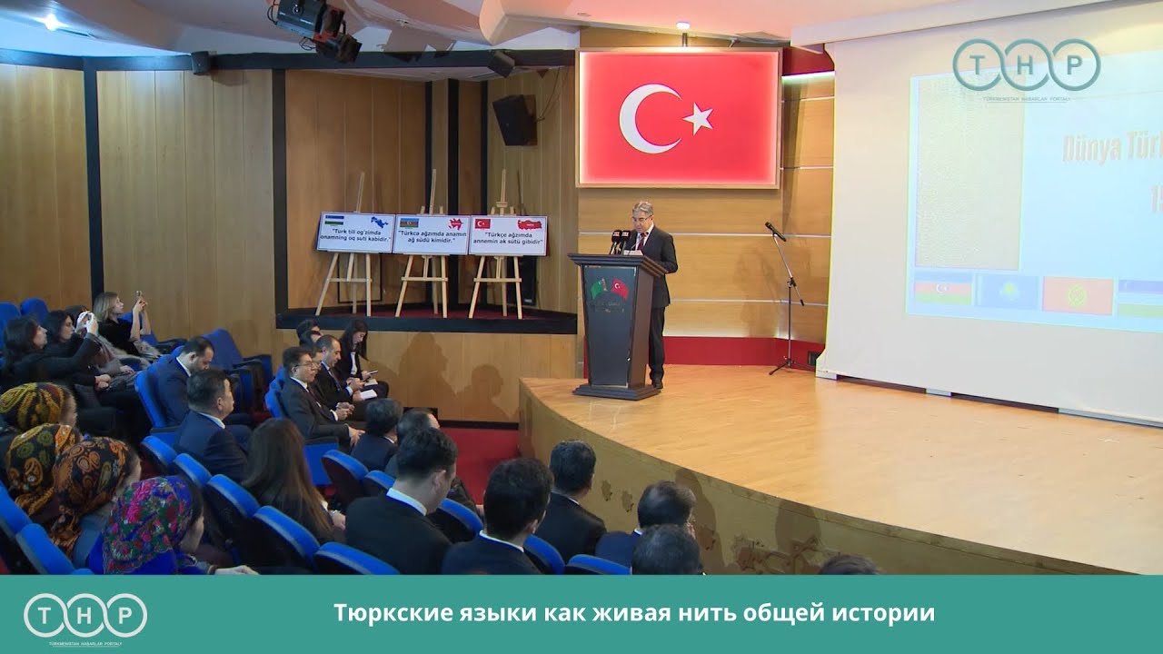 Тюркские языки как живая нить общей истории