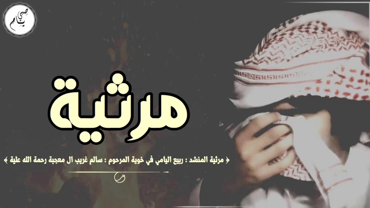مرثية المنشد : ربيع اليامي في خوية المرحوم : سالم غريب ال معجبة رحمة الله علية