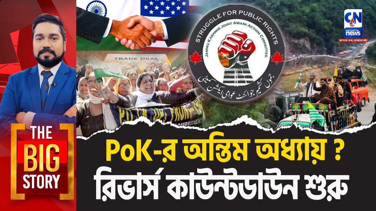 PoK-র অন্তিম অধ্যায় ? রিভার্স কাউন্টডাউন শুরু  । The Big Story