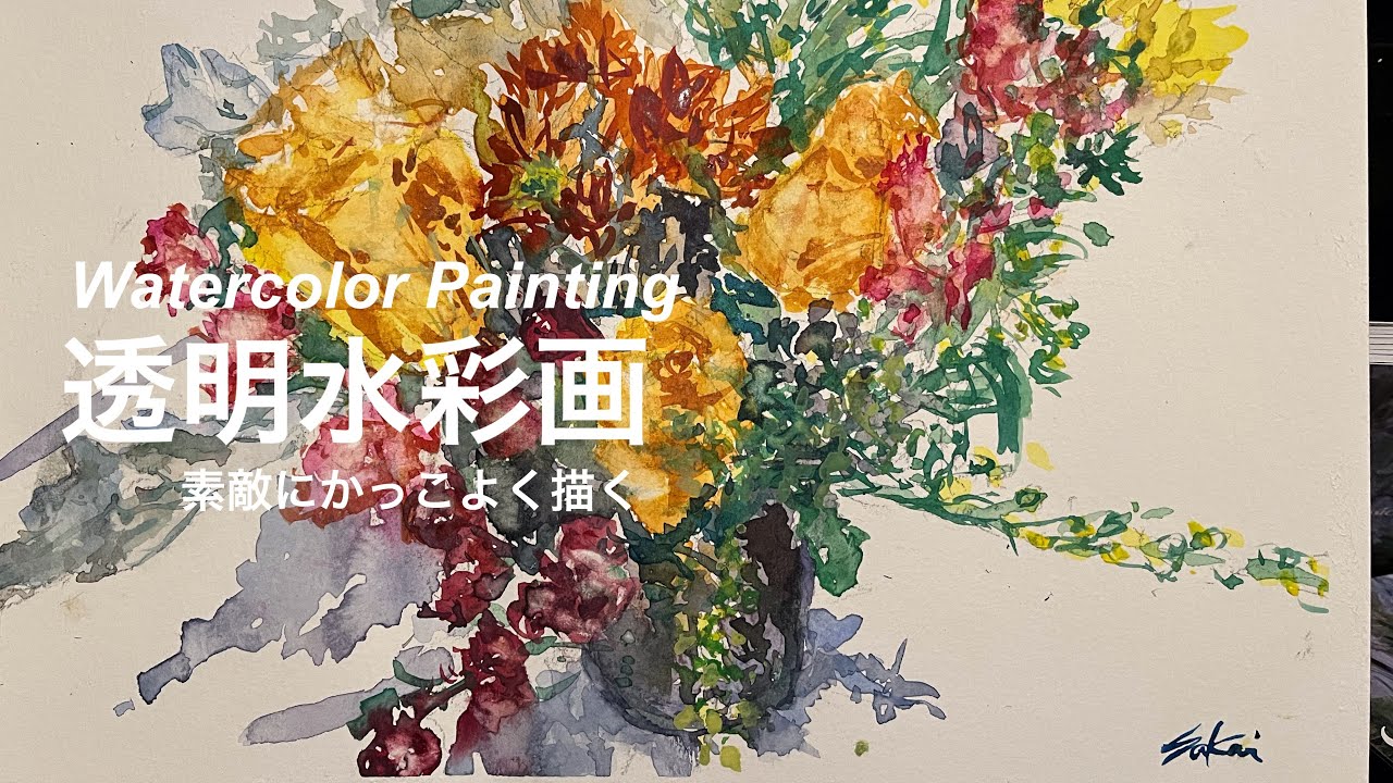 透明水彩画　/　かっこいい花の絵の描き方