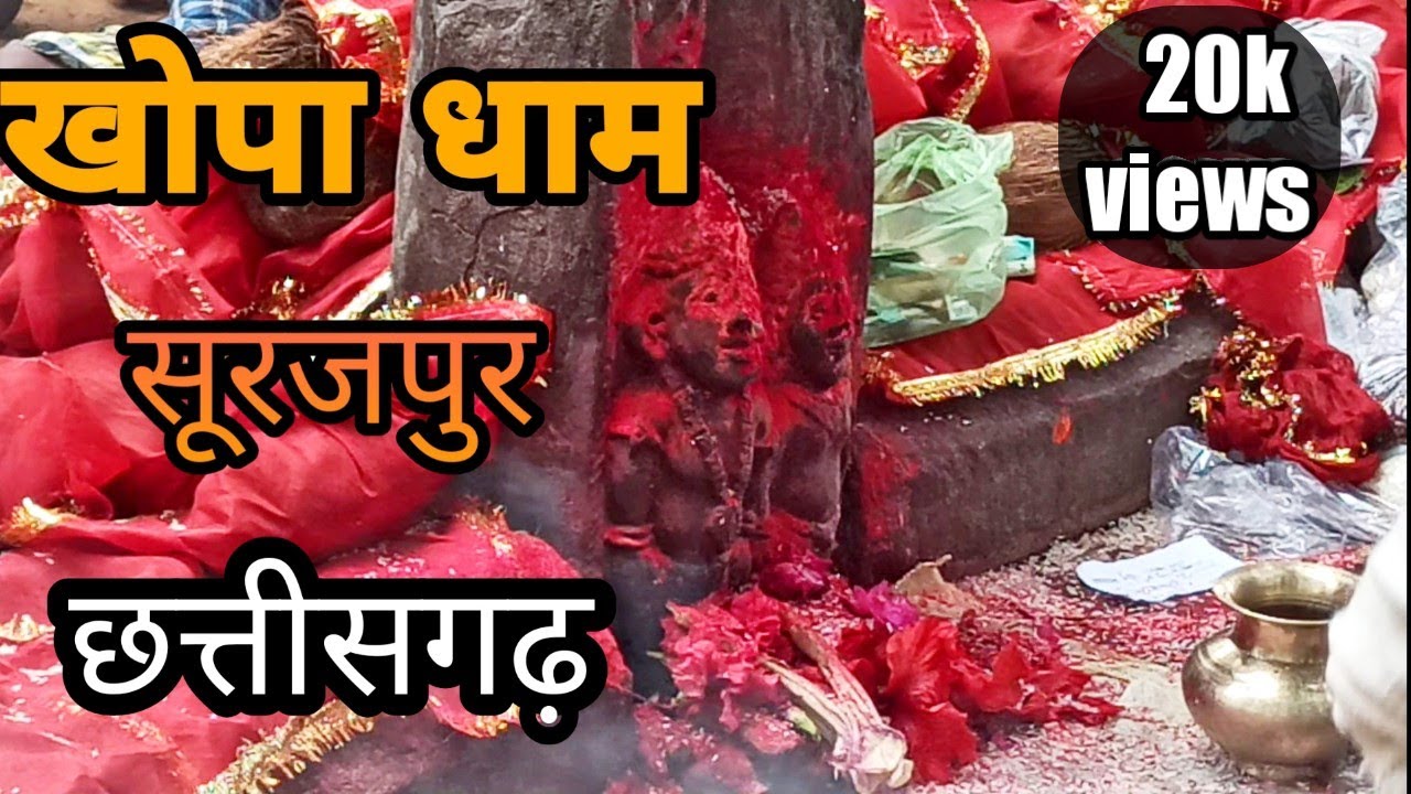 खोपा धाम | यहा होती है दानव की पूजा | खोपा देव | खोपा बाबा | सूरजपुर | छत्तीसगढ़ | Ritesh vlogs