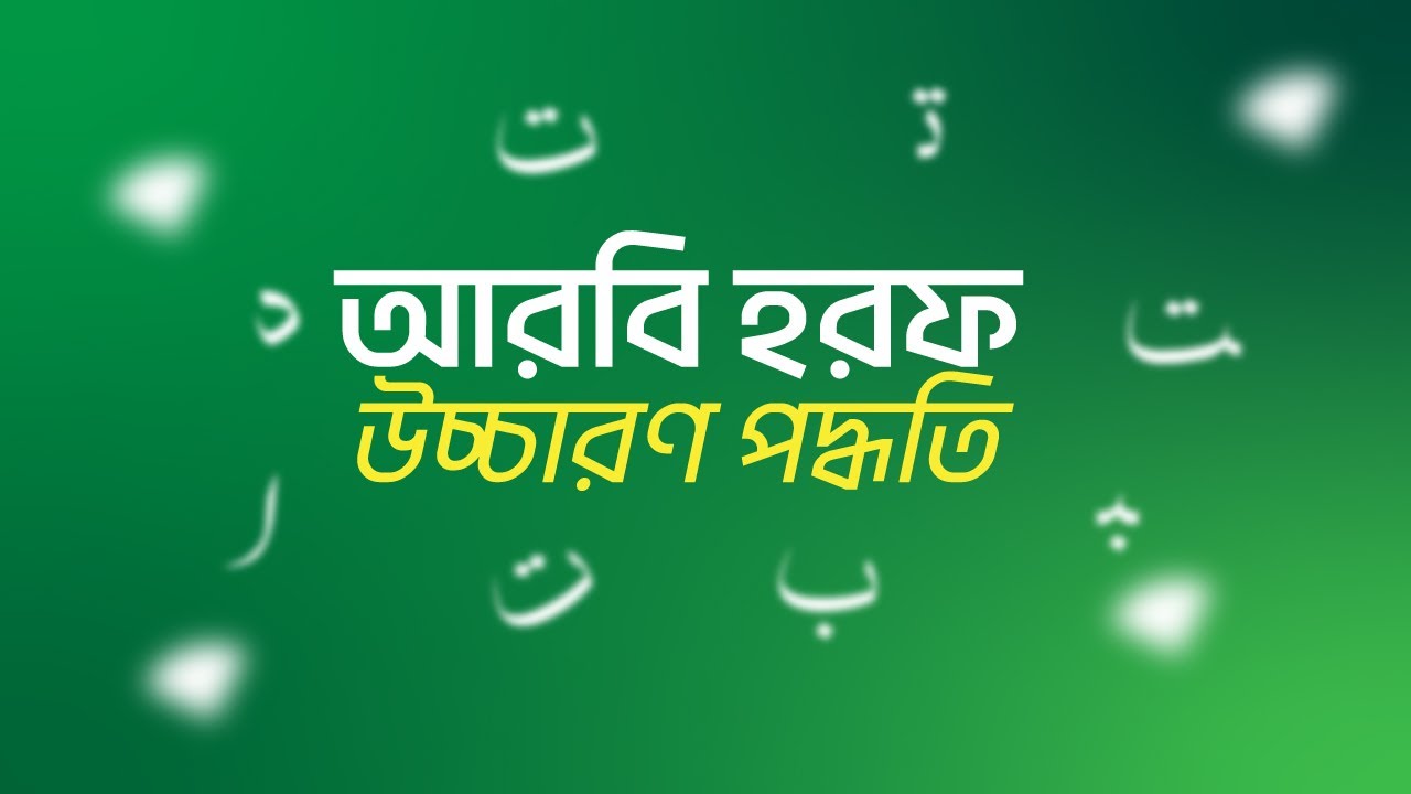 আরবি বর্ণ উচ্চারণের পদ্ধতি | Arabic Alphabet Pronunciation in Bangla |