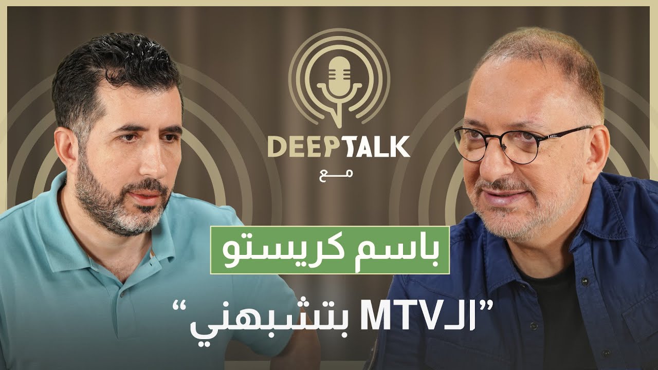 باسم كريستو يروي تفاصيل انتقاله إلى الـ ام.تي.في ولقائه ببيار الضاهر وهذا ما ازعجه من سيمون أسمر