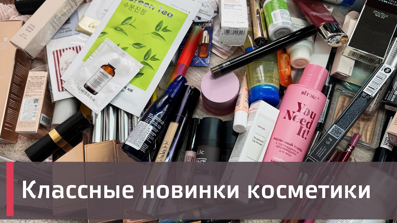 Обалденные новинки косметики! Много классного бюджета и не только!