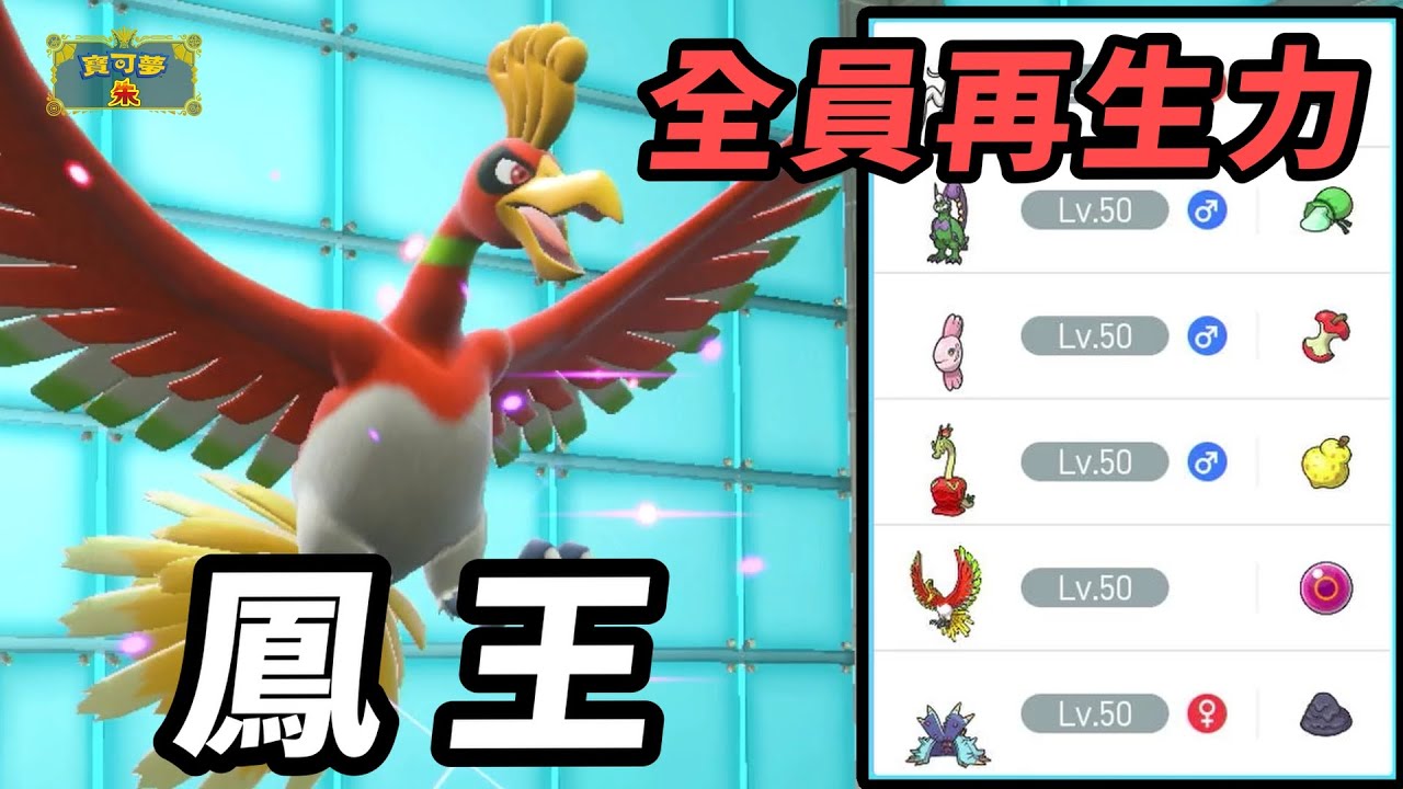 【寶可夢朱紫】全員再生力！ 又硬又有輸出還能無限回血的最強游擊隊 鳳王 #藍之圓盤 #寶可夢對戰系列 #248