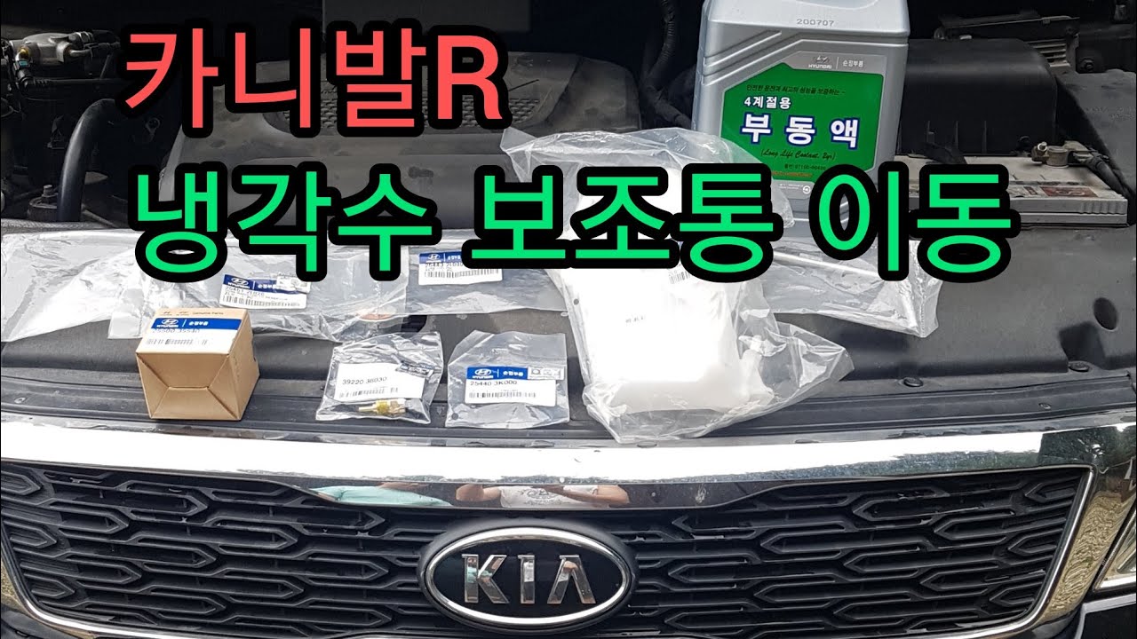 LIVE Hungry DIY, 그랜드카니발R 냉각수보조통 부동액 보조통 이동, 써모스탯 교체 모비스튠 + 40