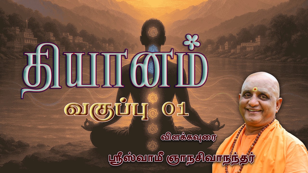 தியானம் | வகுப்பு 01 | ஸ்வாமீ ஞானசிவாநந்தா்