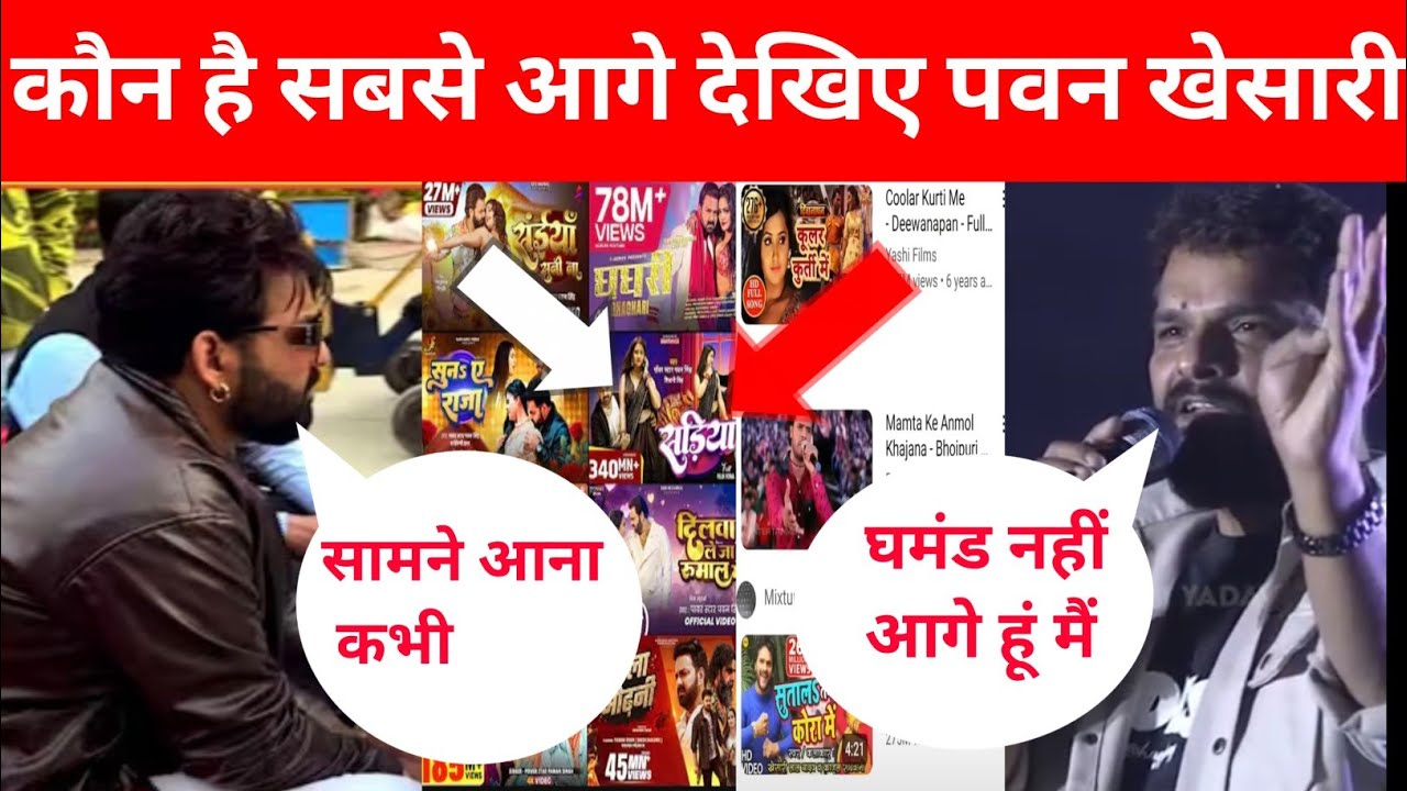 पवन खेसारी में सबसे आगे कौन है किसका गाना है इंटरनेशनल जानिए सच्चाई 