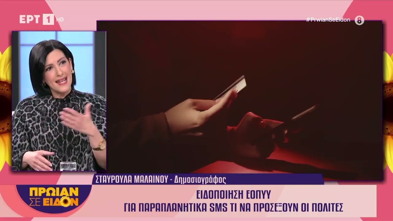 Ειδοποιήσεις ΕΟΠΥΥ για παραπλανητικά SMS - Τι να προσέξουν οι πολίτες