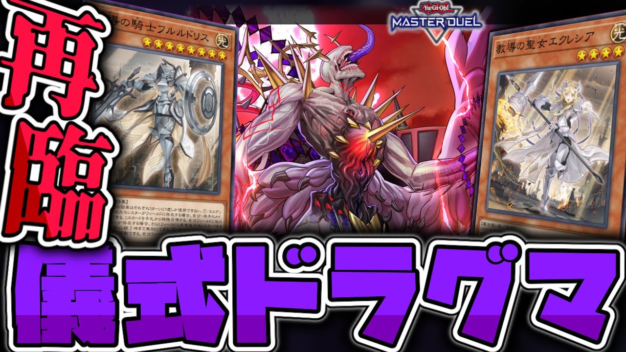 【遊戯王マスターデュエル】 烙印物語のオシャレ要素全開で再降臨！ 『儀式ドラグマ』 【ゆっくり解説】