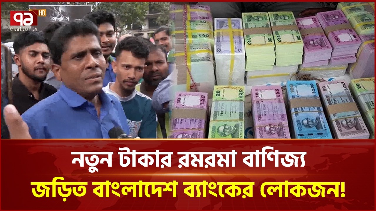 নতুন টাকার রমরমা বাণিজ্য; জড়িত বাংলাদেশ ব্যাংকের লোকজন! | Ekattor Business | Ekattor TV