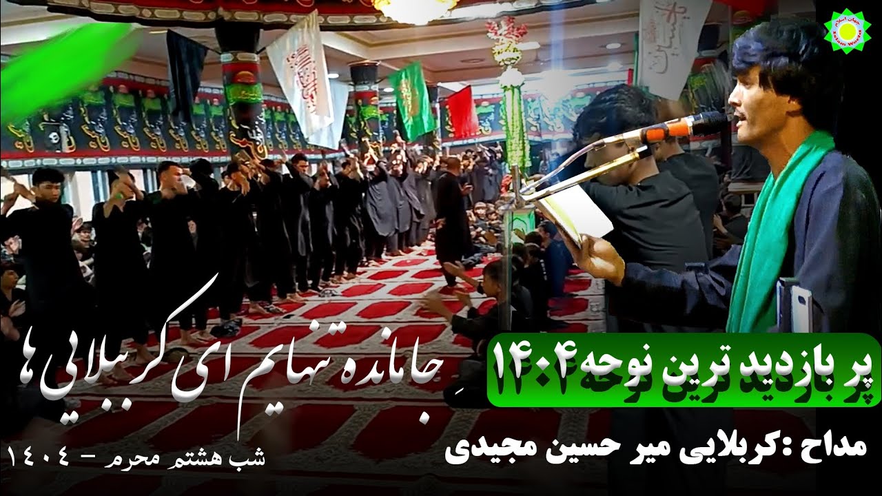 بهترین نوحه کربلایی میر حسین مجیدی جا مانده و تنهایم ای کرببلایی ها