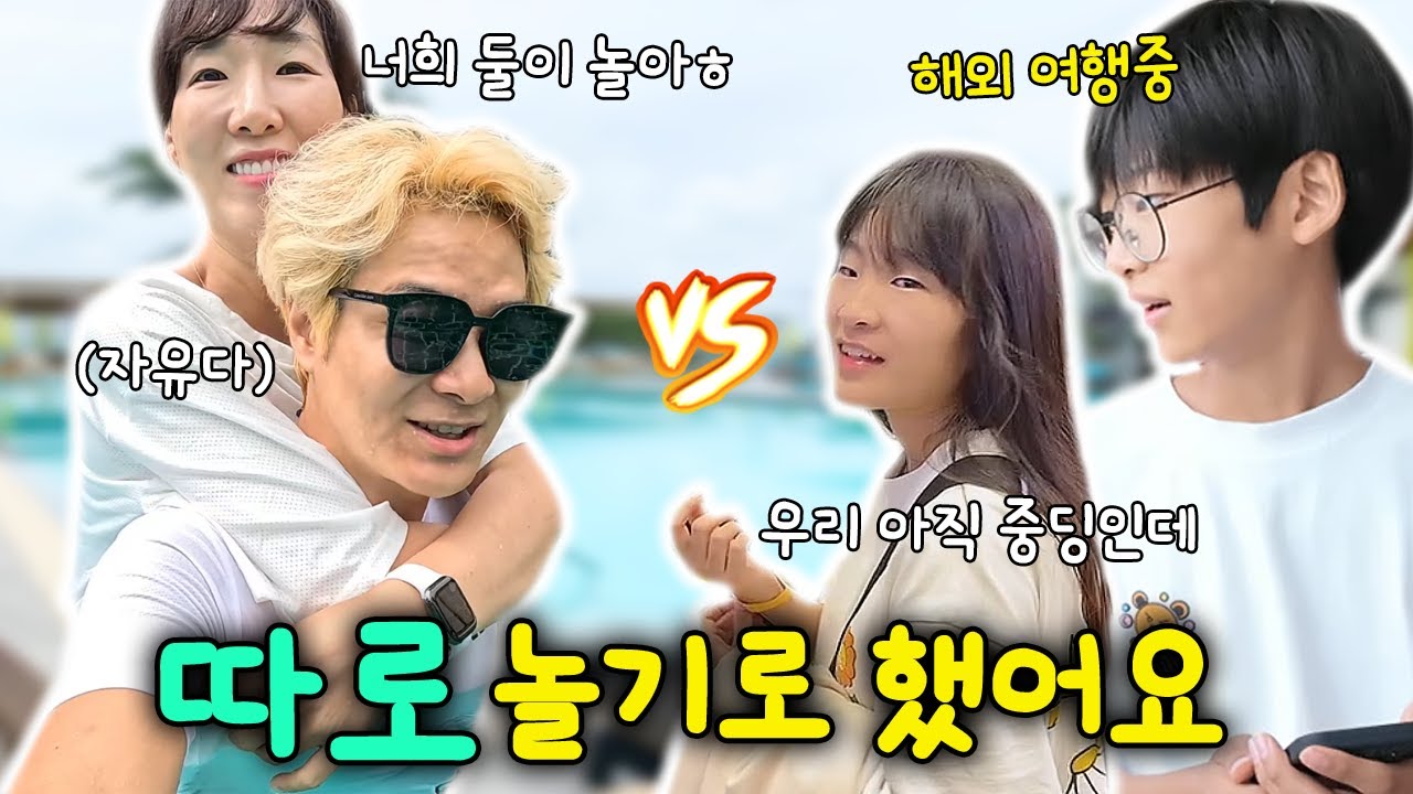 여행 최초로 나다린과 따로 놀기로 한 토토부부!! 중학생 애들만 버려두고(?) 이래도 되는건가요?! (feat. 클럽메드 푸켓)