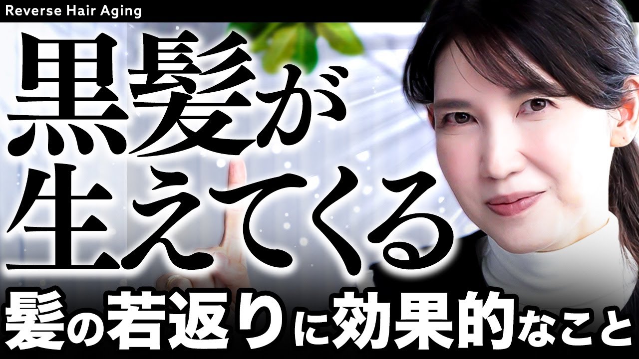 【老け髪防止】40歳過ぎてもずっと黒髪が生え続ける！最新ヘアケアを皮膚科医が紹介