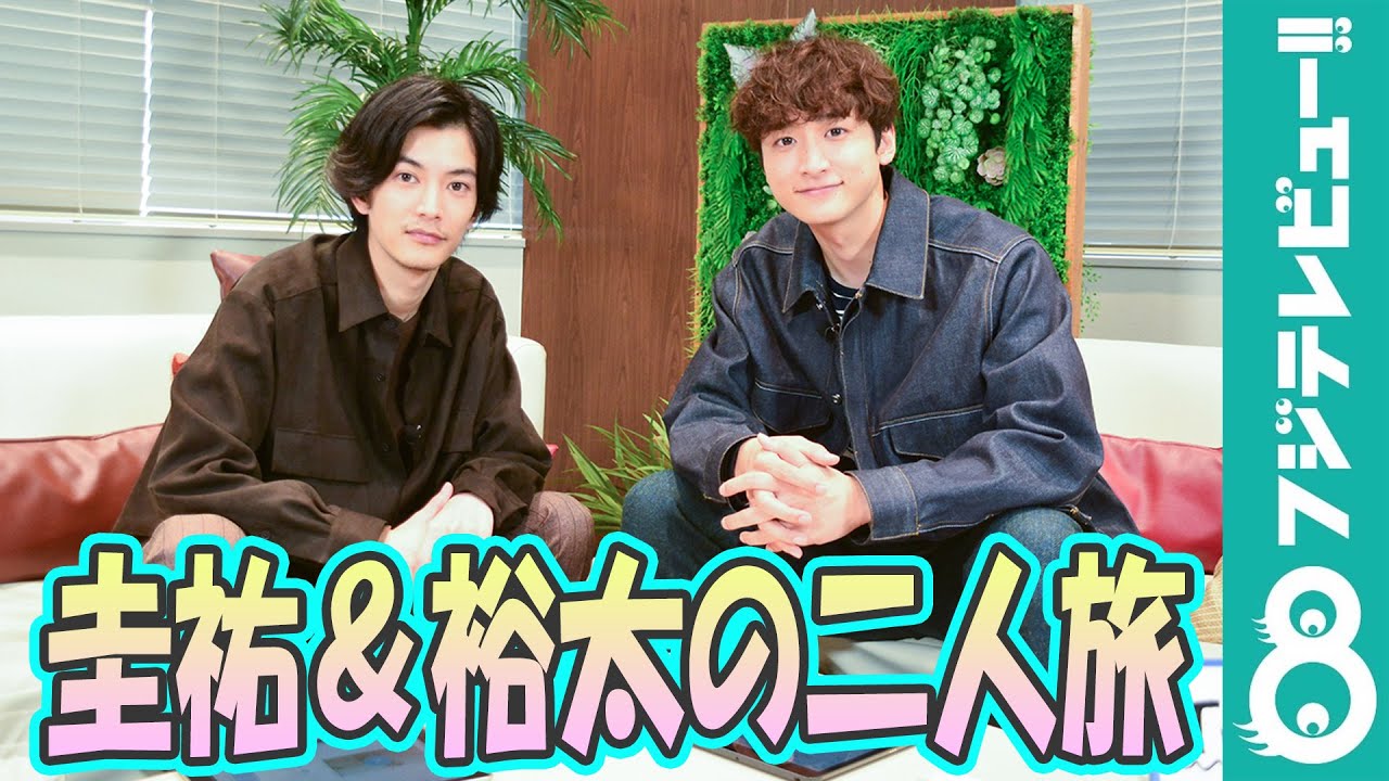 渡邊圭祐が絶賛！小関裕太の「男らしさ」とは？ゆる～いトークライブイベントの模様も紹介！
