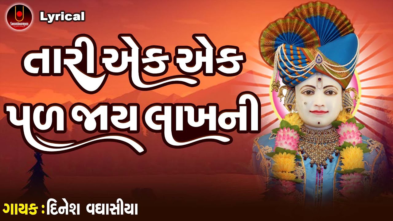 Tari Ek Ek Pal Jaye Lakh Ni | Dinesh Vaghasiya | Swaminarayan Kirtan Lyrical |