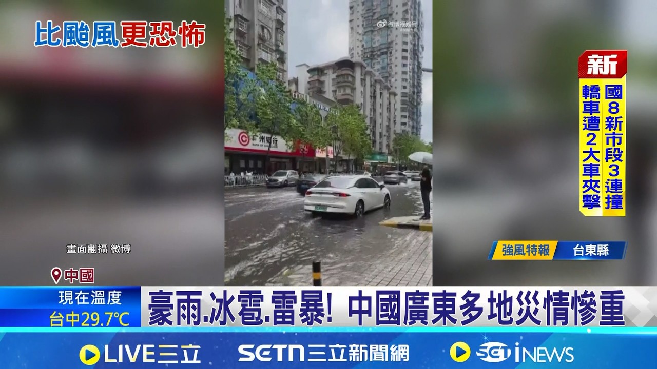 豪雨.冰雹.雷暴! 中國廣東多地災情慘重 堪比颱風來襲 廣東連日降暴雨.街道變河流 唱到一半喊卡 薛之謙宣布演唱會全額退票│記者 劉玨妤│國際關鍵字20260330│三立iNEWS