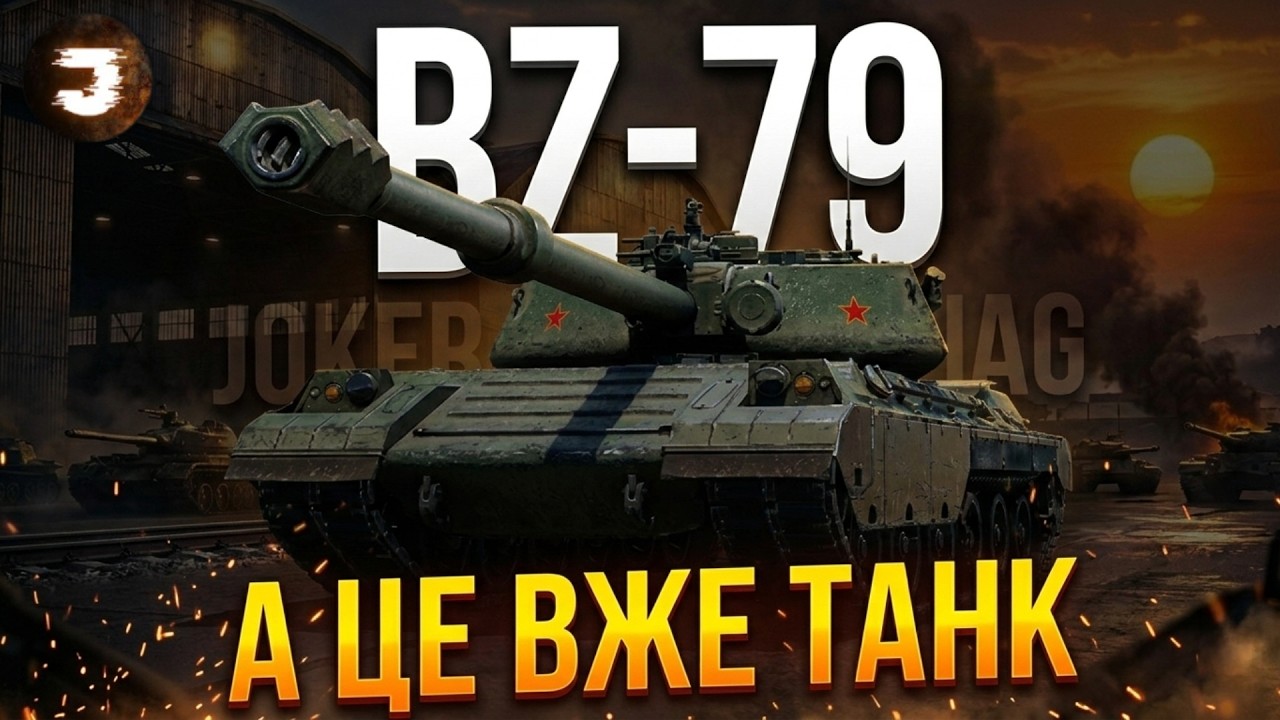 BZ-79 - НАРЕШТІ СИЛЬНИЙ ТАНК | ШЛЯХ ДО ПОЗНАЧОК ТА СПРОБА В 5000 СЕРЕДНЬОГО